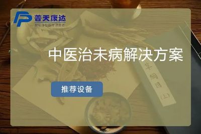 中医治未病解决方案