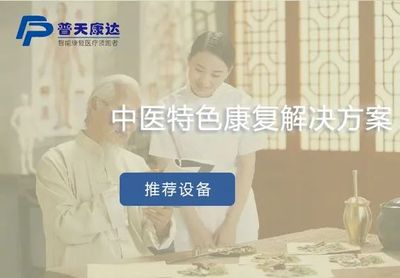 中医特色康复解决方案