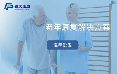 老年康复解决方案（老干科、老年病科、康养中心）