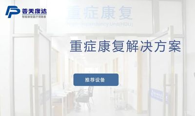 重症康复解决方案（重症医学科，神经内外科）
