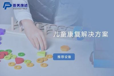 儿童康复解决方案（儿科，儿保科）