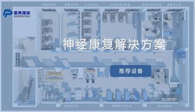神经康复解决方案（神经内科、神经外科）