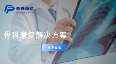 骨科康复解决方案（骨科、运动医学科）